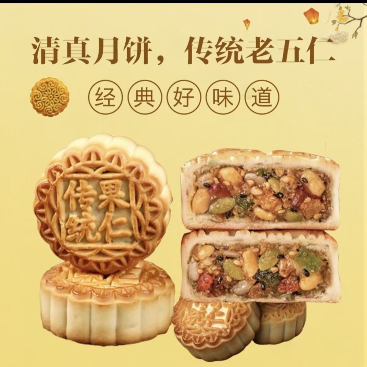 清真老五仁月饼