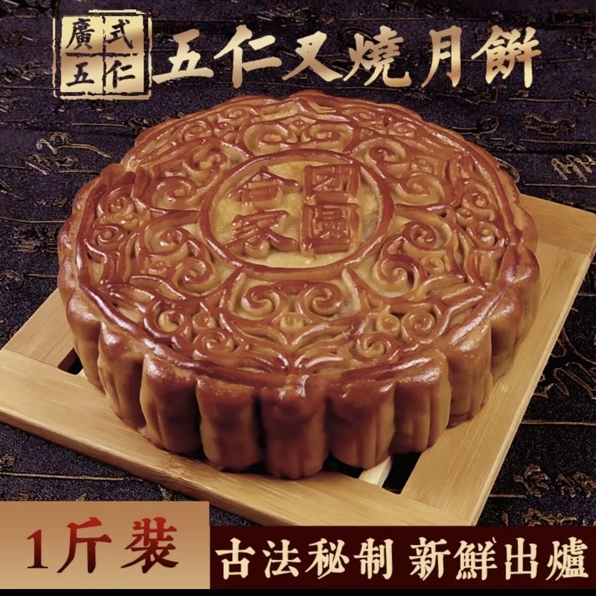五仁叉烧大月饼--公馆黄记福家月饼礼盒